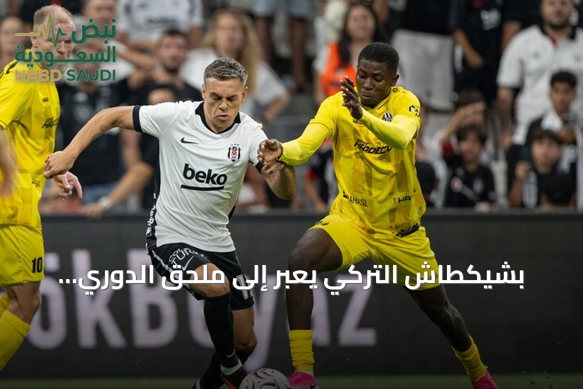 بشيكطاش التركي يعبر إلى ملحق الدوري الأوروبي بانتصاره على هراديتس كرالوفيه