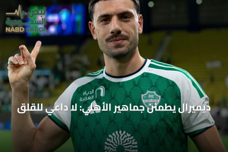 ديميرال يطمئن جماهير الأهلي: لا داعي للقلق