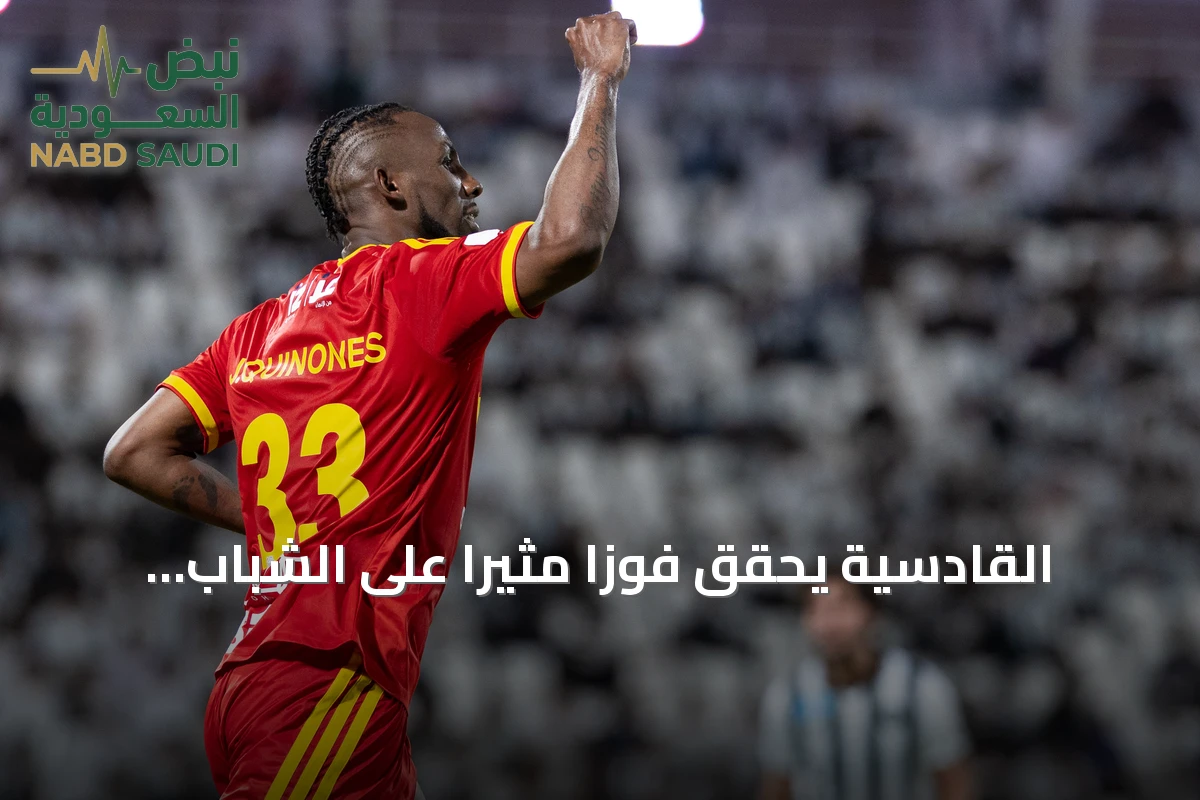 القادسية يحقق فوزاً مثيراً على الشباب بثلاثة أهداف في debut بالدوري