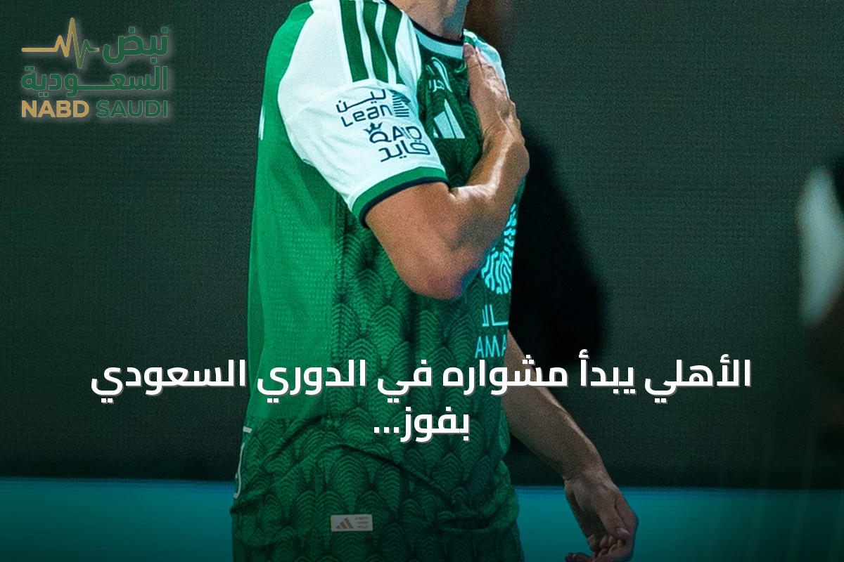 الأهلي يبدأ مشواره في الدوري السعودي بفوز صعب على الدرعية
