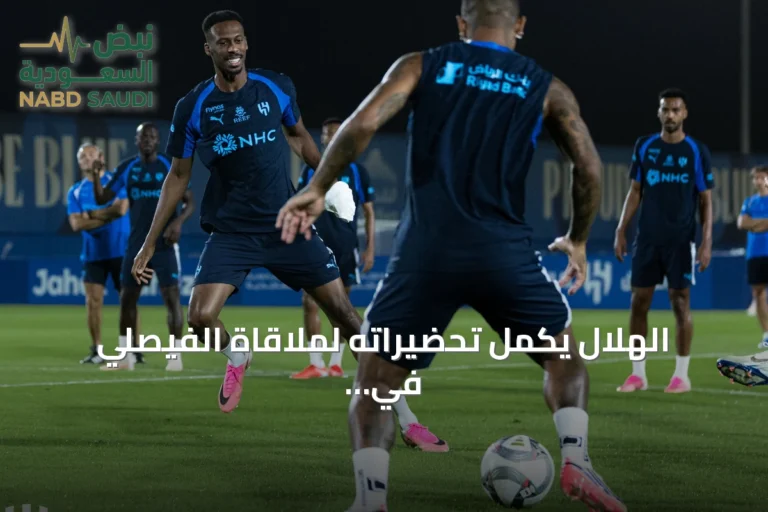 الهلال يكمل تحضيراته لملاقاة الفيصلي في انطلاقة دوري روشن السعودي