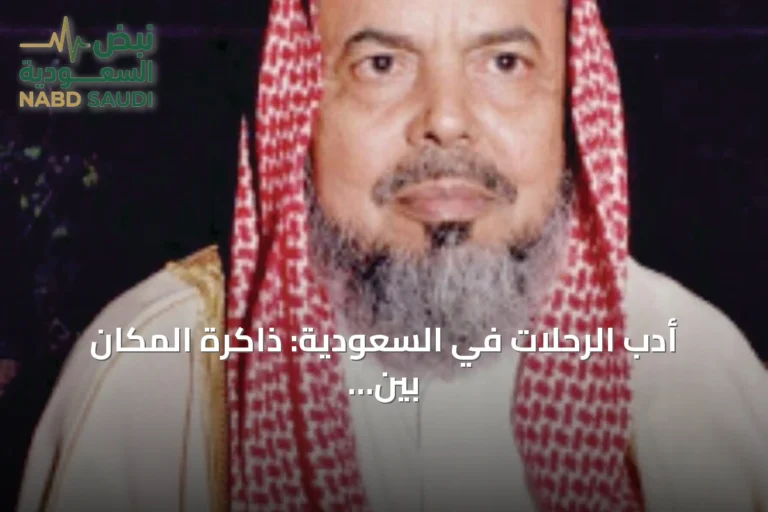 أدب الرحلات في السعودية: ذاكرة المكان بين التوثيق والوجدان