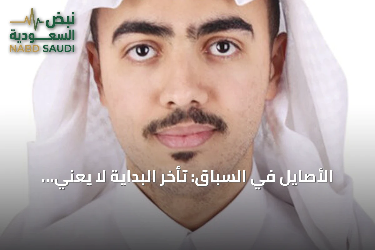 الأصايل في السباق: تأخر البداية لا يعني نهاية الطريق