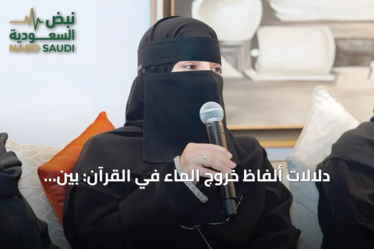 دلالات ألفاظ خروج الماء في القرآن: بين الانفجار والانبجاس والفوران
