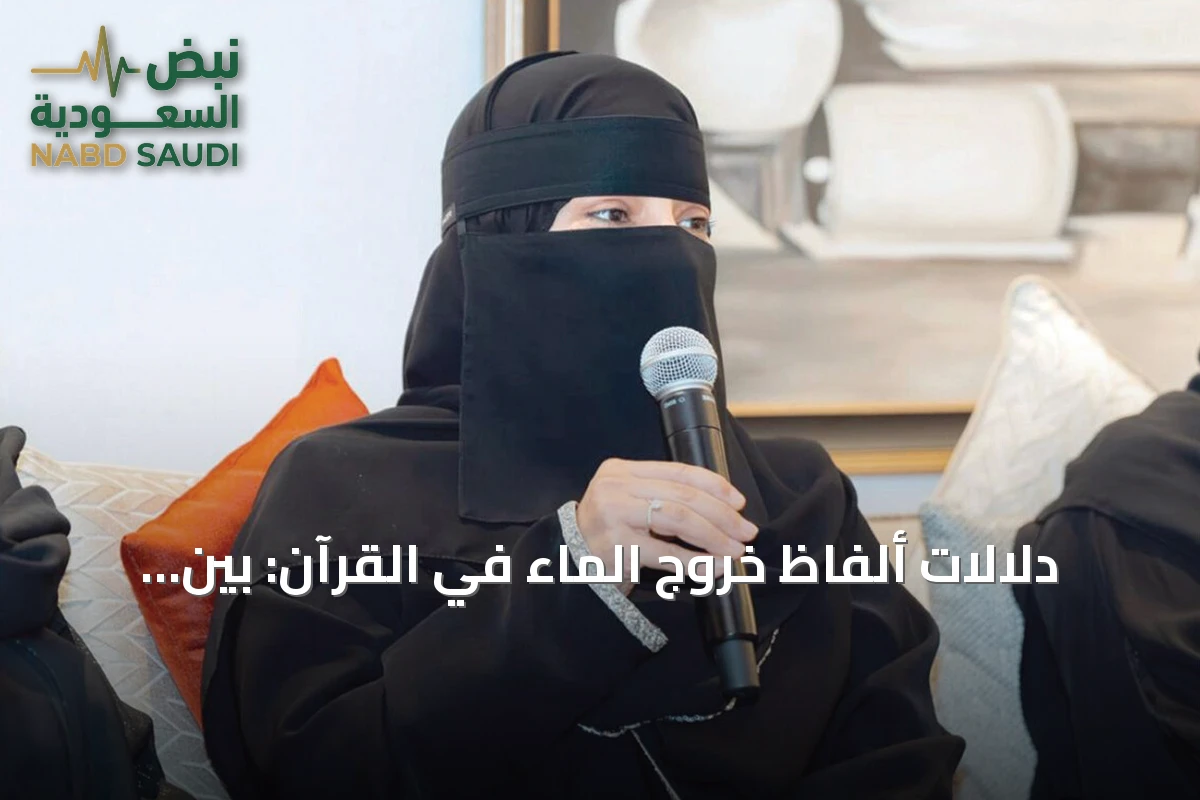 دلالات ألفاظ خروج الماء في القرآن: بين الانفجار والانبجاس والفوران