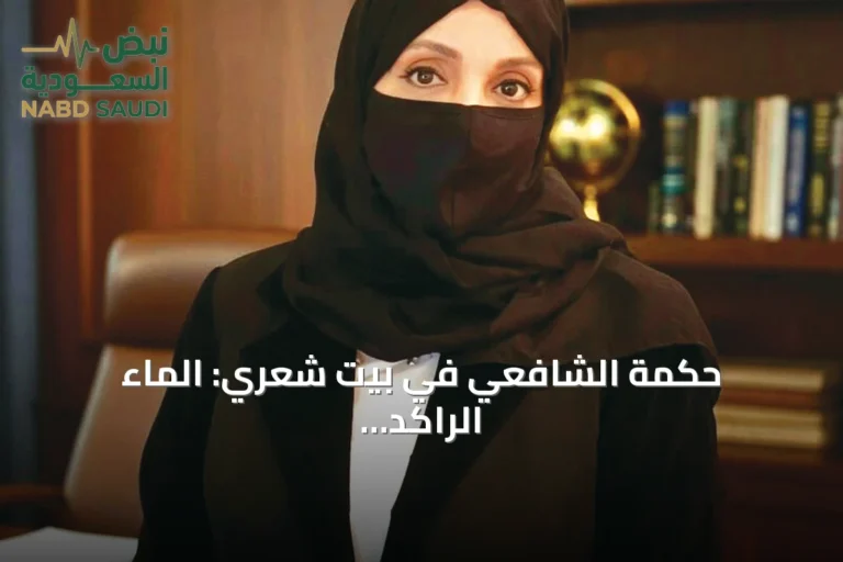 حكمة الشافعي في بيت شعري: الماء الراكد يفسد كما تفسد العقول إذا توقفت عن السعي