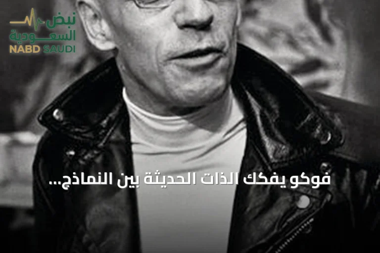 فوكو يفكك الذات الحديثة بين النماذج الديكارتية والثورية والسلطة المؤسسية
