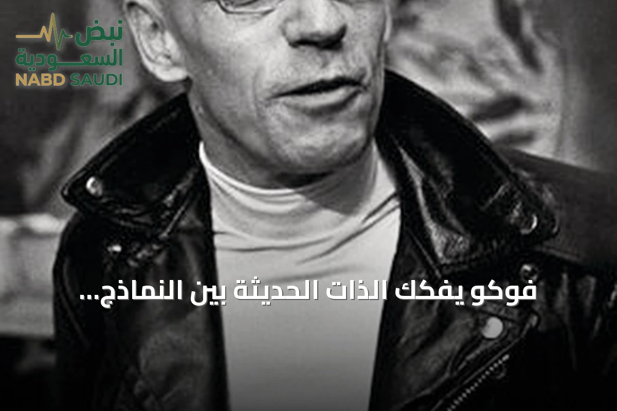 فوكو يفكك الذات الحديثة بين النماذج الديكارتية والثورية والسلطة المؤسسية