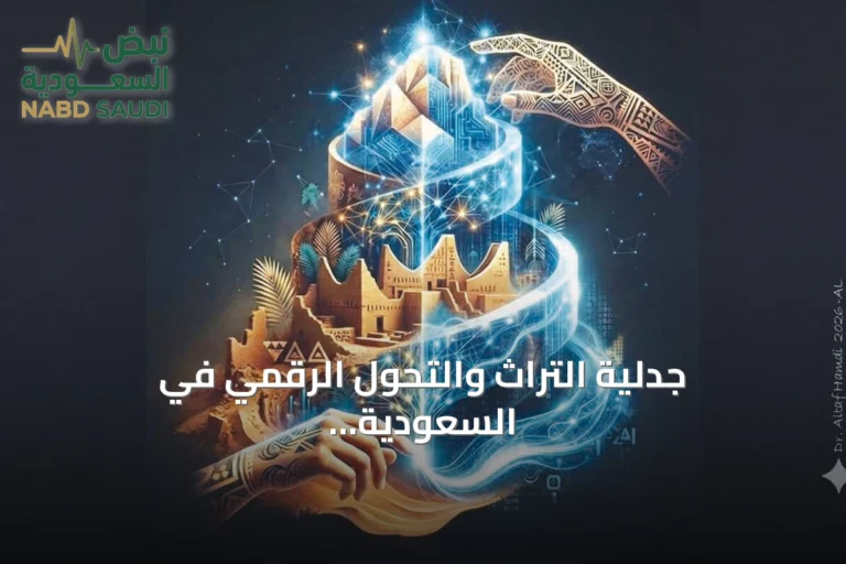 جدلية التراث والتحول الرقمي في السعودية: نحو استقلال جمالي جديد