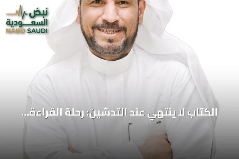 الكتاب لا ينتهي عند التدشين: رحلة القراءة الحقيقية تبدأ بعده