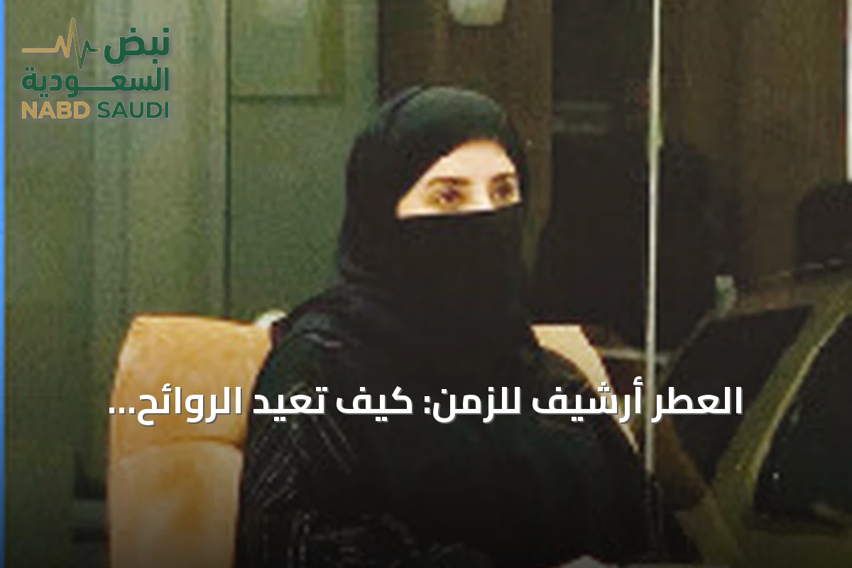 العطر أرشيف للزمن: كيف تُعيد الروائح استدعاء الذاكرة وتشكيل هويتنا