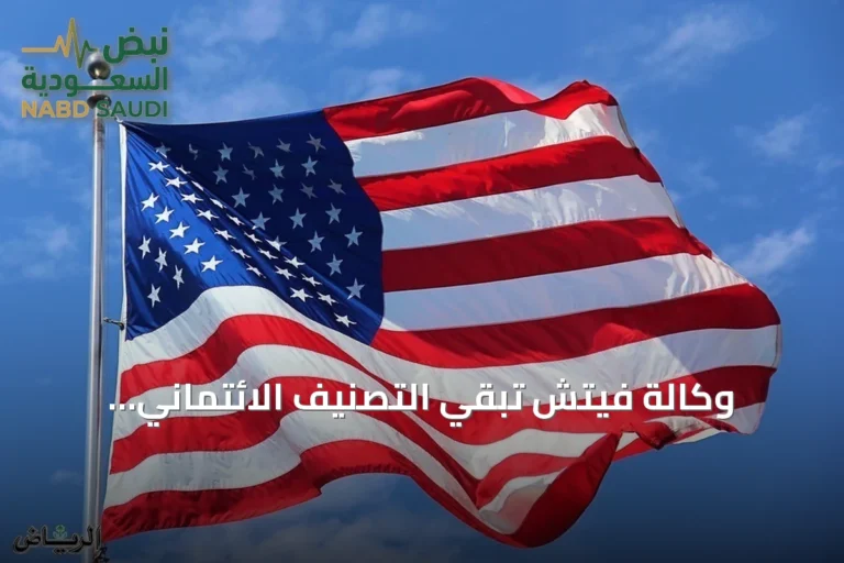 وكالة فيتش تُبقي التصنيف الائتماني للولايات المتحدة عند AA+ مع نظرة مستقبلية مستقرة