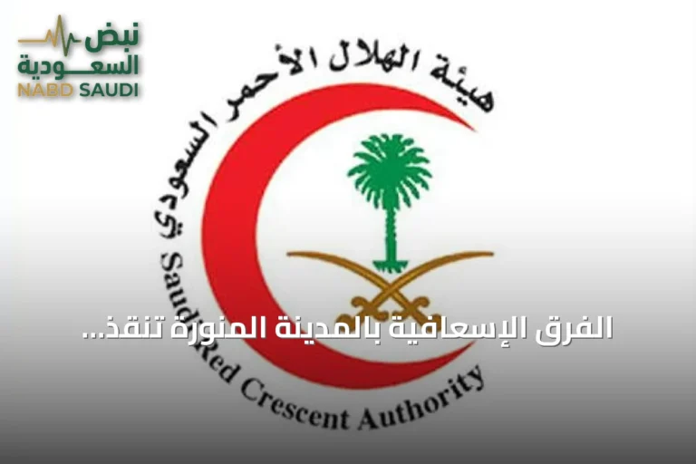 الفرق الإسعافية بالمدينة المنورة تنقذ معتمرًا نيجيريًا بعد توقف قلبه