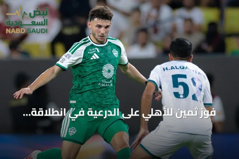 فوز ثمين للأهلي على الدرعية في انطلاقة الدوري السعودي