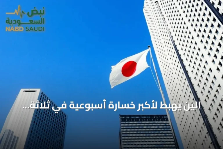 الين يهبط لأكبر خسارة أسبوعية في ثلاثة أشهر مع انحسار أثر التدخل المشترك