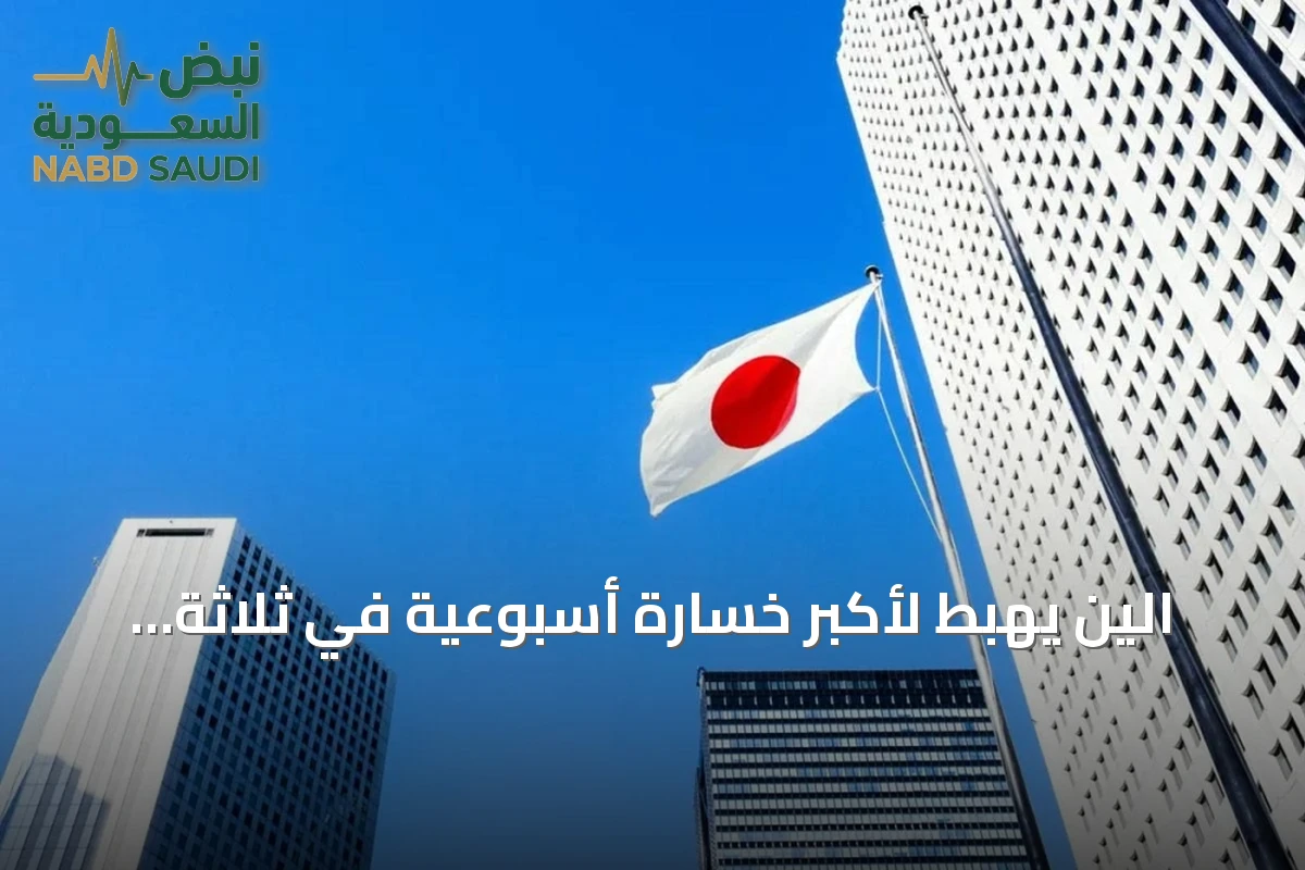 الين يهبط لأكبر خسارة أسبوعية في ثلاثة أشهر مع انحسار أثر التدخل المشترك