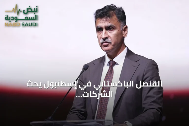 القنصل الباكستاني في إسطنبول يحث الشركات التركية على ضخ استثمارات في بلاده