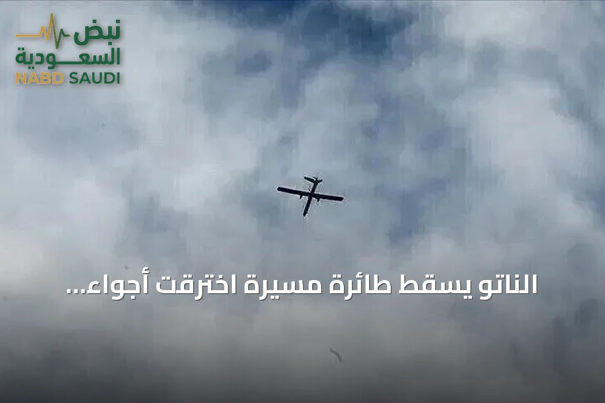 الناتو يسقط طائرة مسيّرة اخترقت أجواء لاتفيا
