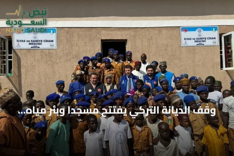 وقف الديانة التركي يفتتح مسجداً وبئر مياه في كادونا نيجيريا