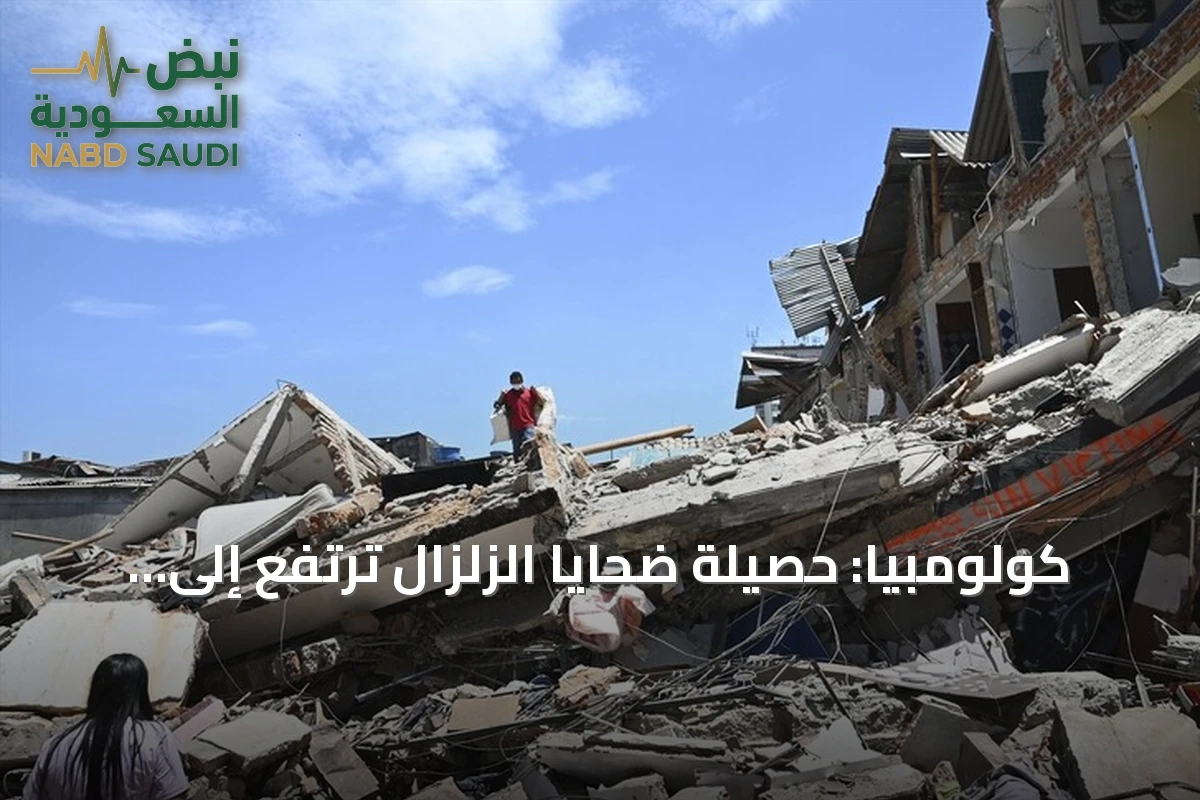كولومبيا: حصيلة ضحايا الزلزال ترتفع إلى 281 قتيلاً وعمليات الإنقاذ متواصلة
