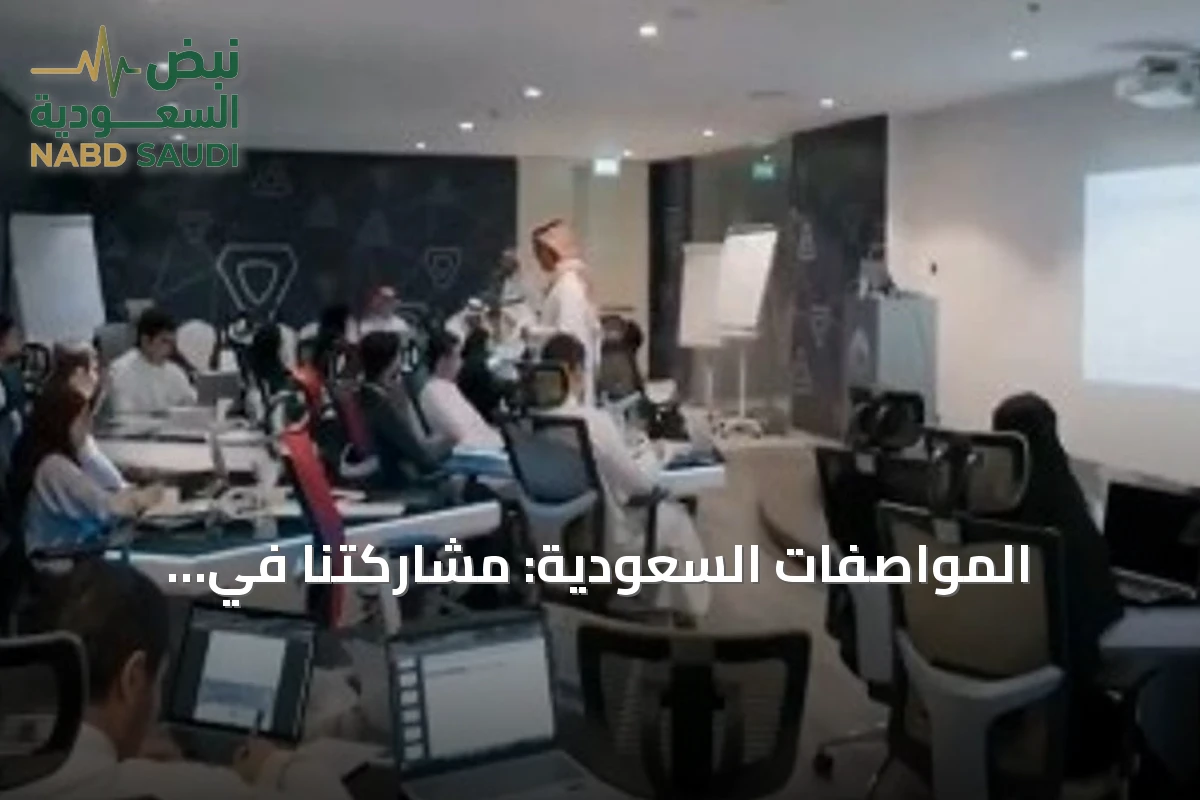المواصفات السعودية: مشاركتنا في الأولمبياد الدولي استثمار علمي في الأجيال الناشئة