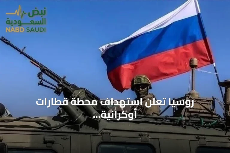 روسيا تعلن استهداف محطة قطارات أوكرانية وقاطرتين في البحر الأسود