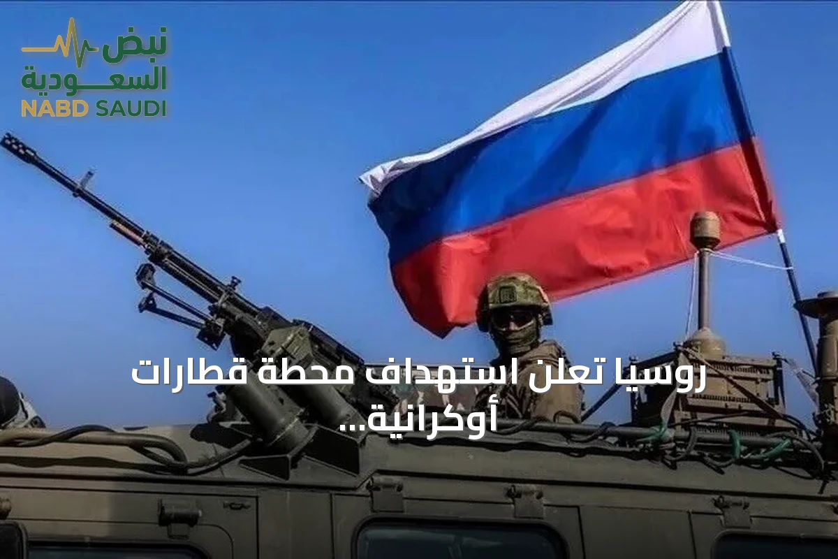 روسيا تعلن استهداف محطة قطارات أوكرانية وقاطرتين في البحر الأسود