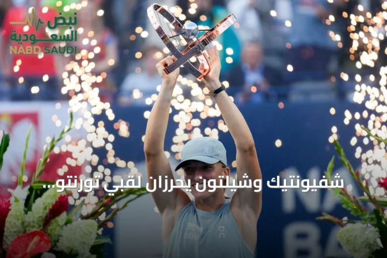 شفيونتيك وشيلتون يحرزان لقبي تورنتو المفتوحة للتنس