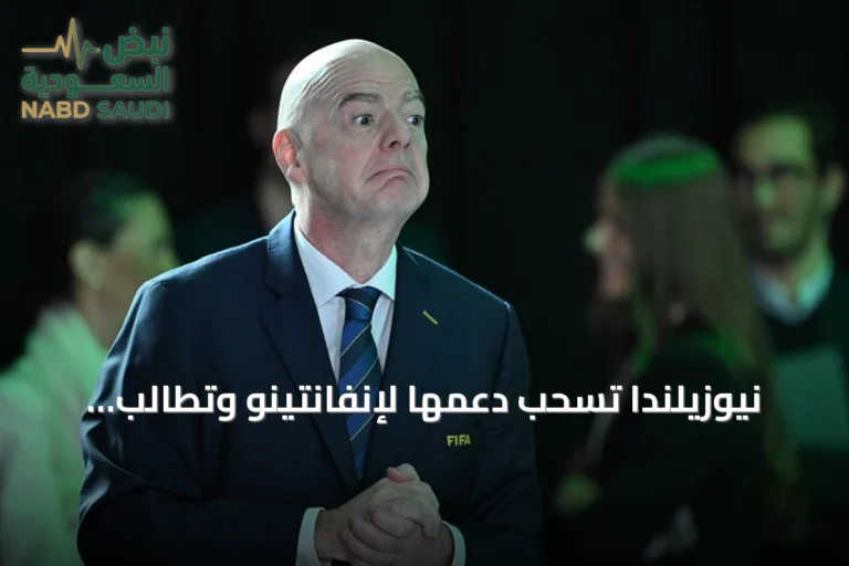 نيوزيلندا تسحب دعمها لإنفانتينو وتطالب بمراجعة مستقلة قبل انتخابات الفيفا