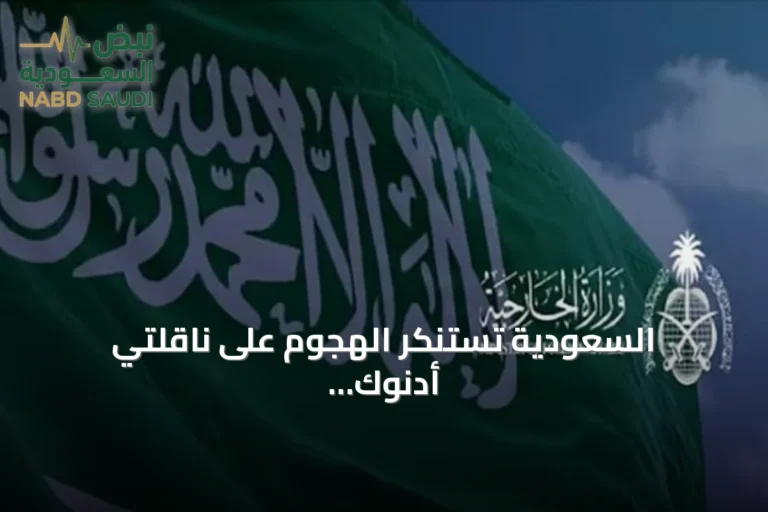 السعودية تستنكر الهجوم على ناقلتي أدنوك الإماراتيتين في هرمز وتحمّل إيران المسؤولية
