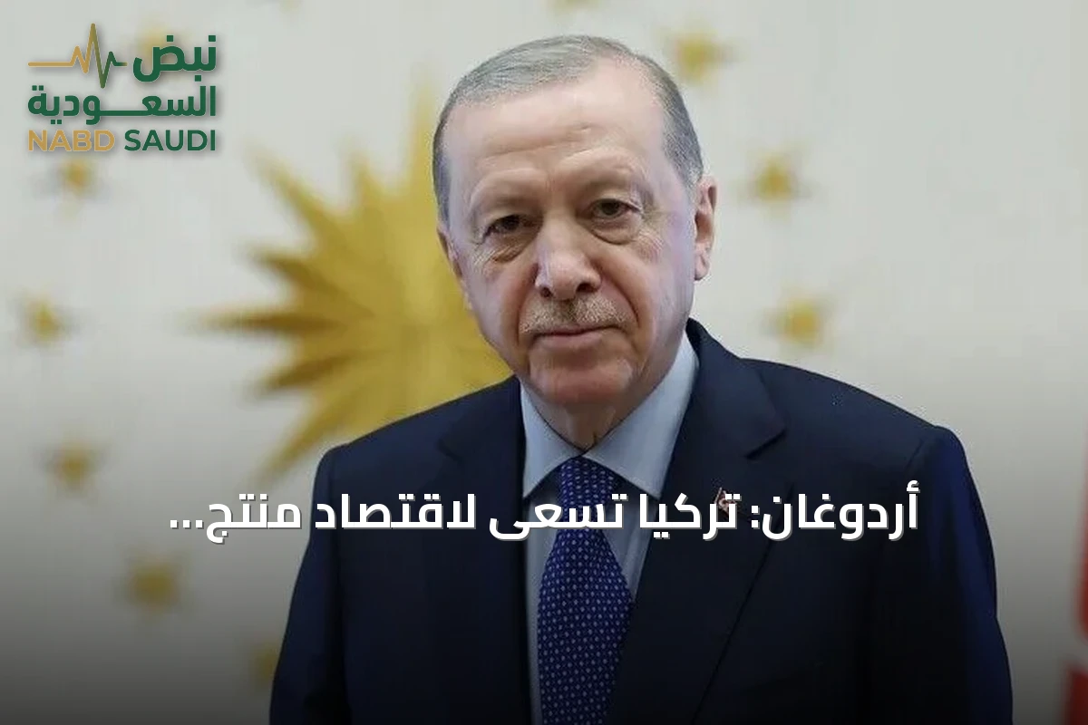 أردوغان: تركيا تسعى لاقتصاد منتج وتكنولوجيا رائدة وسياسة مؤثرة