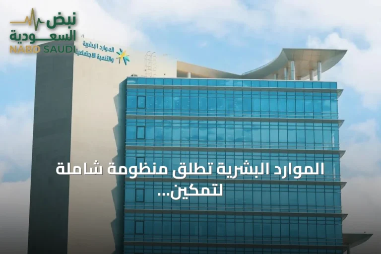 الموارد البشرية تُطلق منظومة شاملة لتمكين الأشخاص ذوي الإعاقة في السعودية