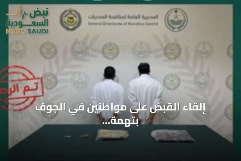 إلقاء القبض على مواطنين في الجوف بتهمة ترويج الحشيش المخدر