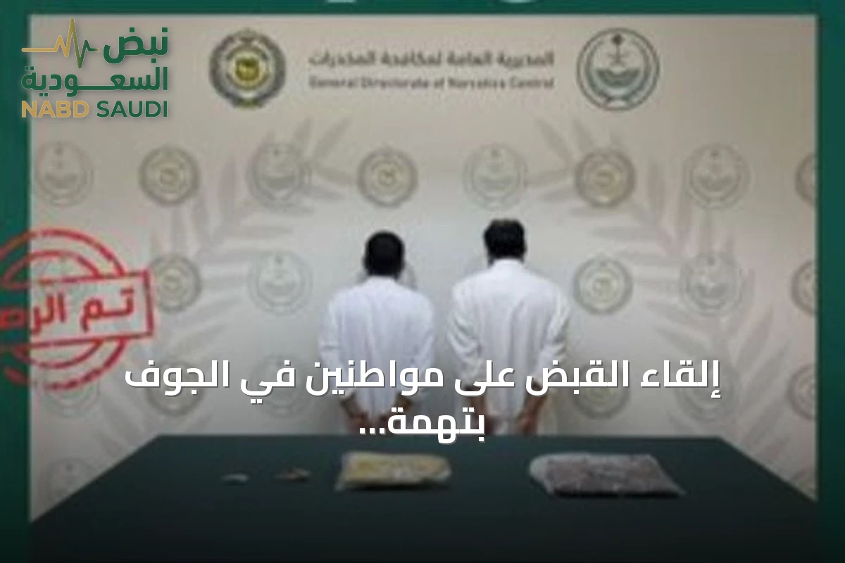 إلقاء القبض على مواطنين في الجوف بتهمة ترويج الحشيش المخدر