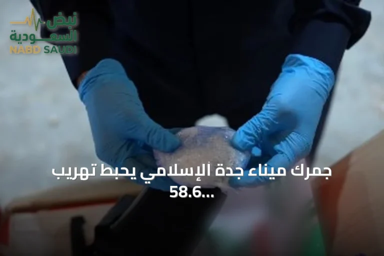 جمرك ميناء جدة الإسلامي يحبط تهريب 58.6 كجم من مخدر الشبو