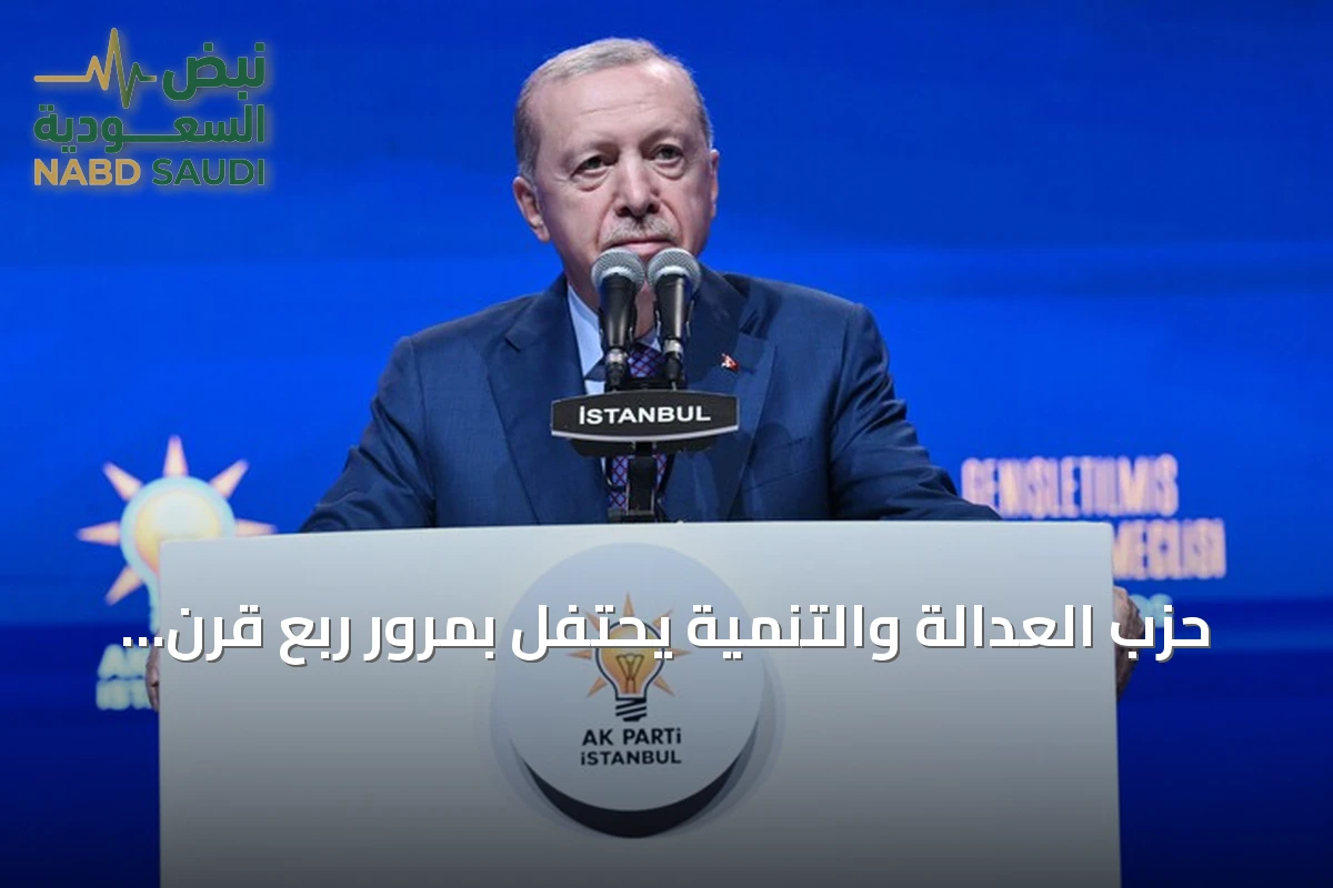 حزب العدالة والتنمية يحتفل بمرور ربع قرن على تأسيسه.. مسيرة من الانتصارات والتحولات