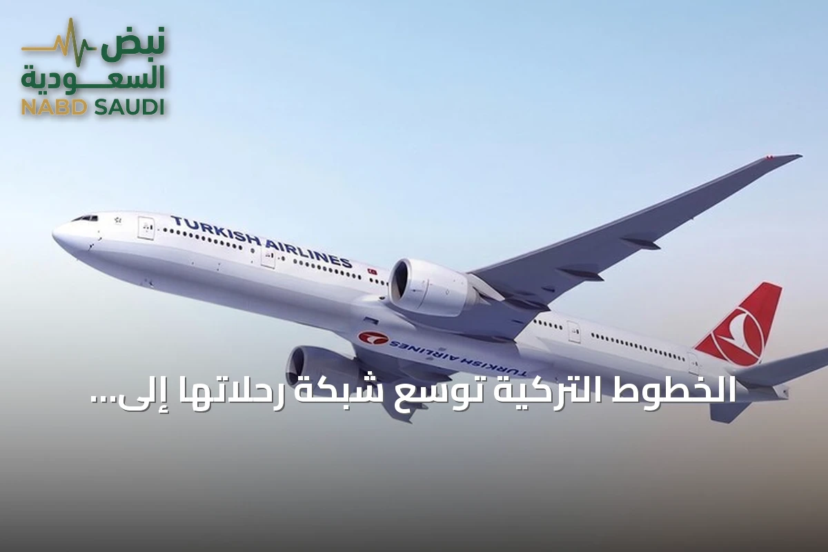 الخطوط التركية توسّع شبكة رحلاتها إلى الصين بإضافة تشنغدو