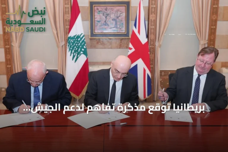 بريطانيا توقع مذكرة تفاهم لدعم الجيش والأمن اللبناني بـ16.3 مليون جنيه إسترليني