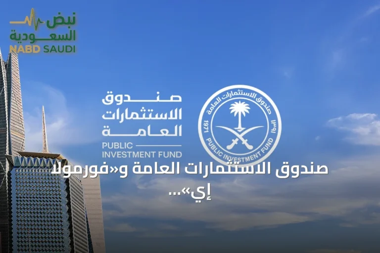 صندوق الاستثمارات العامة و«فورمولا إي» يطلقان نسخة مطورة من المنصة التعليمية «Driving Force»