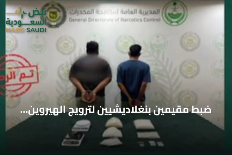 ضبط مقيمين بنغلاديشيين لترويج الهيروين والميثامفيتامين في المنطقة الشرقية