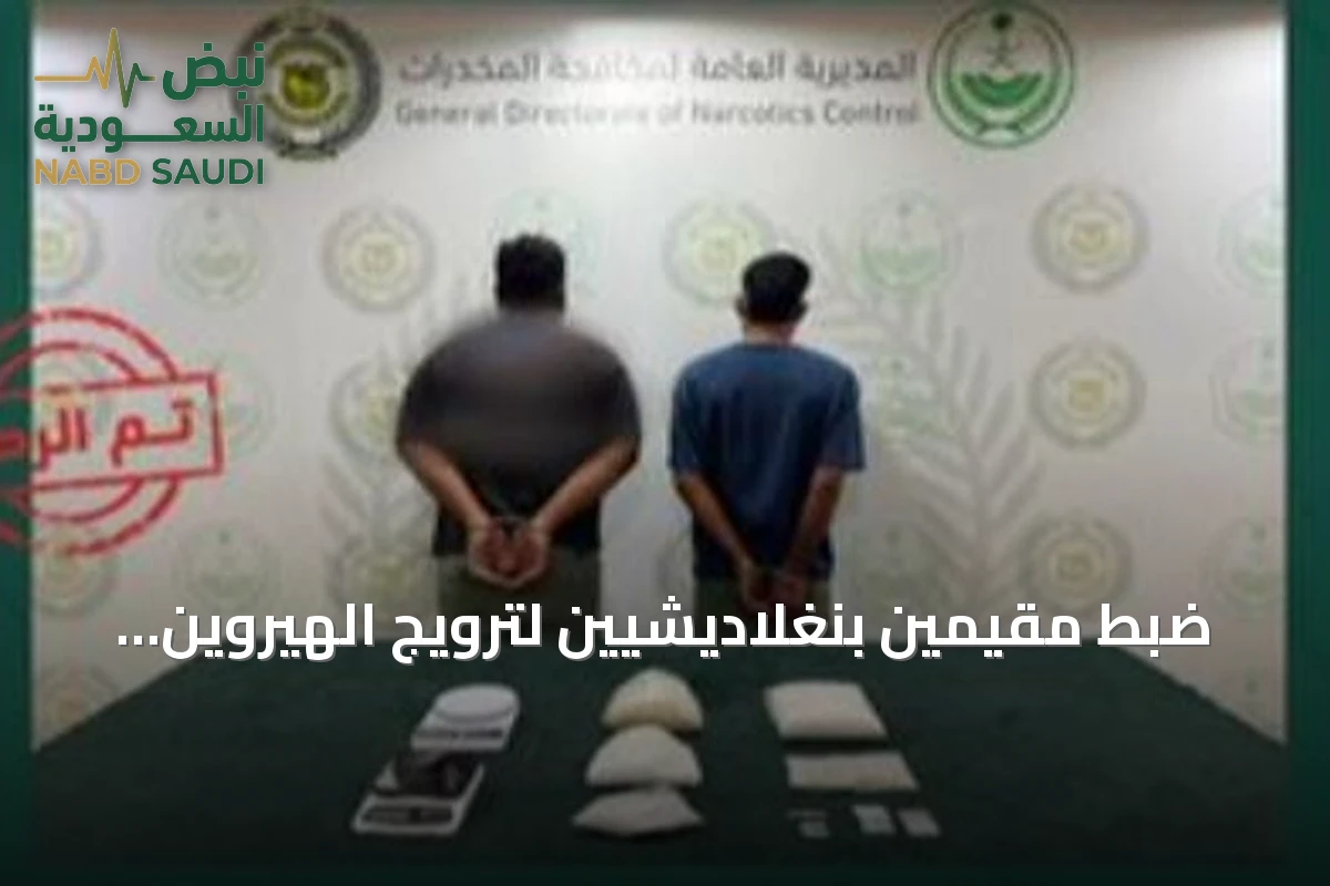 ضبط مقيمين بنغلاديشيين لترويج الهيروين والميثامفيتامين في المنطقة الشرقية