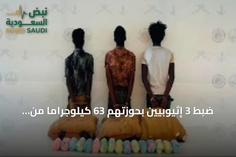 ضبط 3 إثيوبيين بحوزتهم 63 كيلوجراماً من القات في عملية أمنية بعسير