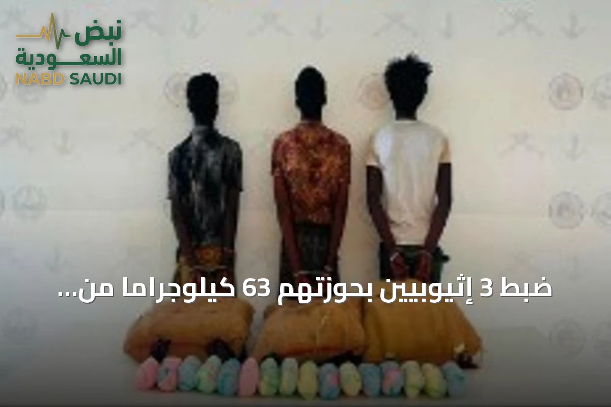 ضبط 3 إثيوبيين بحوزتهم 63 كيلوجراماً من القات في عملية أمنية بعسير