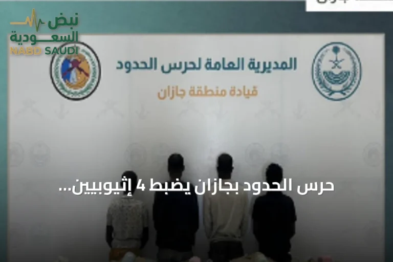 حرس الحدود بجازان يضبط 4 إثيوبيين وبحوزتهم 100 كيلوجرام من القات المخدر