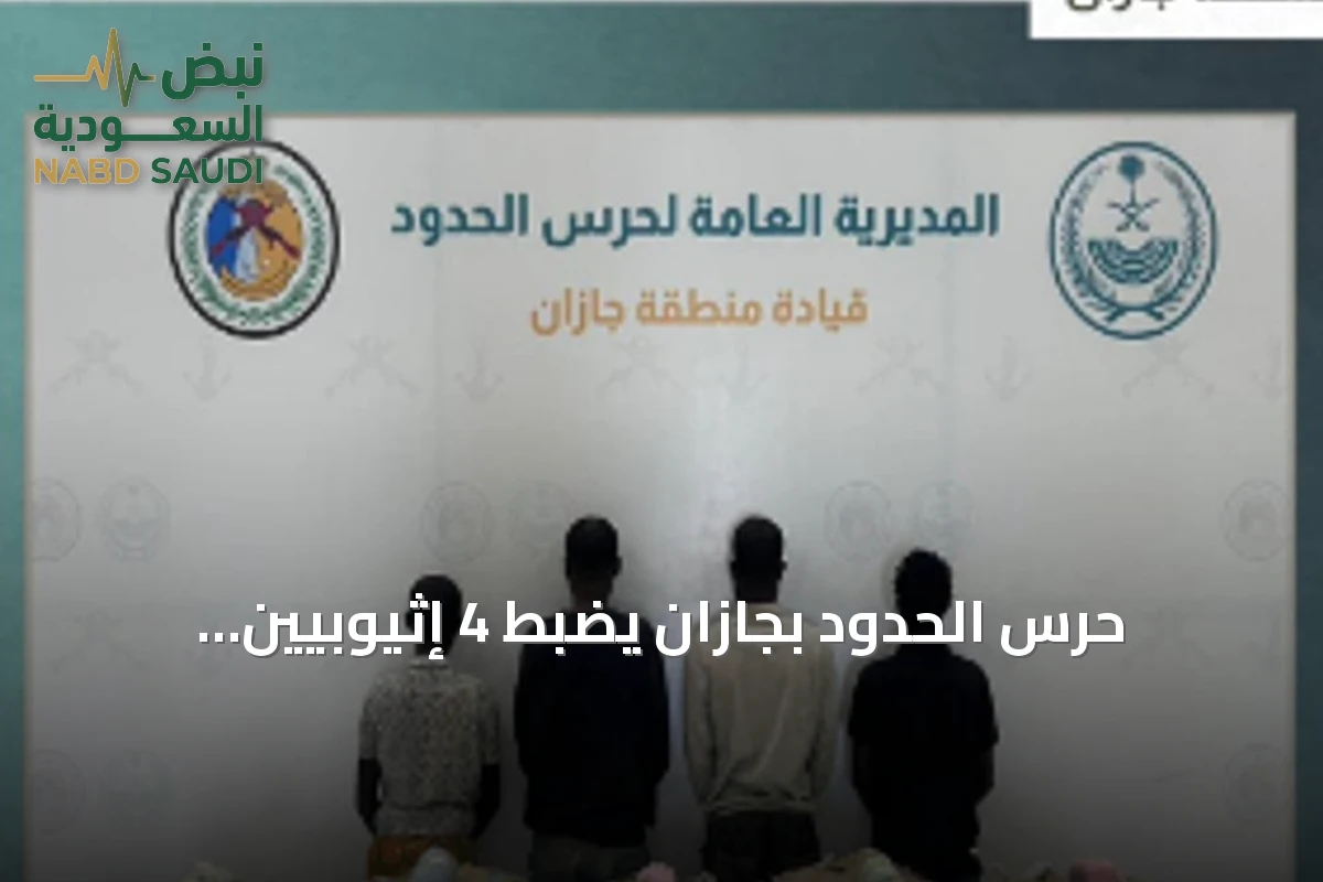 حرس الحدود بجازان يضبط 4 إثيوبيين وبحوزتهم 100 كيلوجرام من القات المخدر