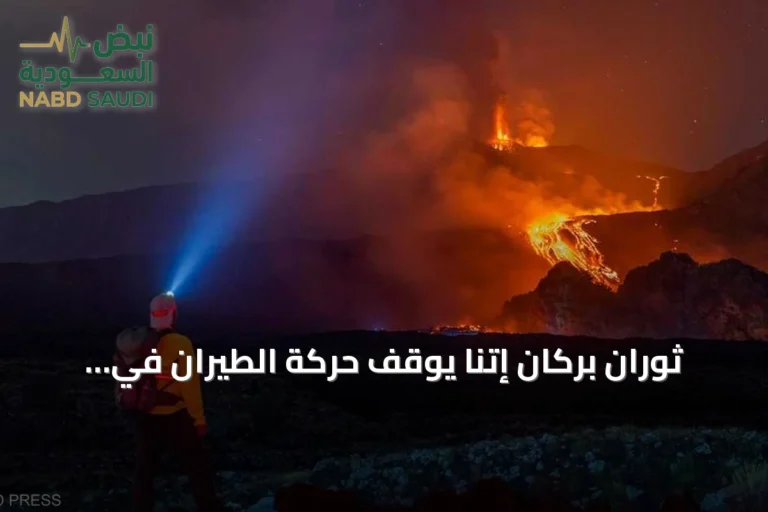 ثوران بركان إتنا يوقف حركة الطيران في مطار كاتانيا بصقلية