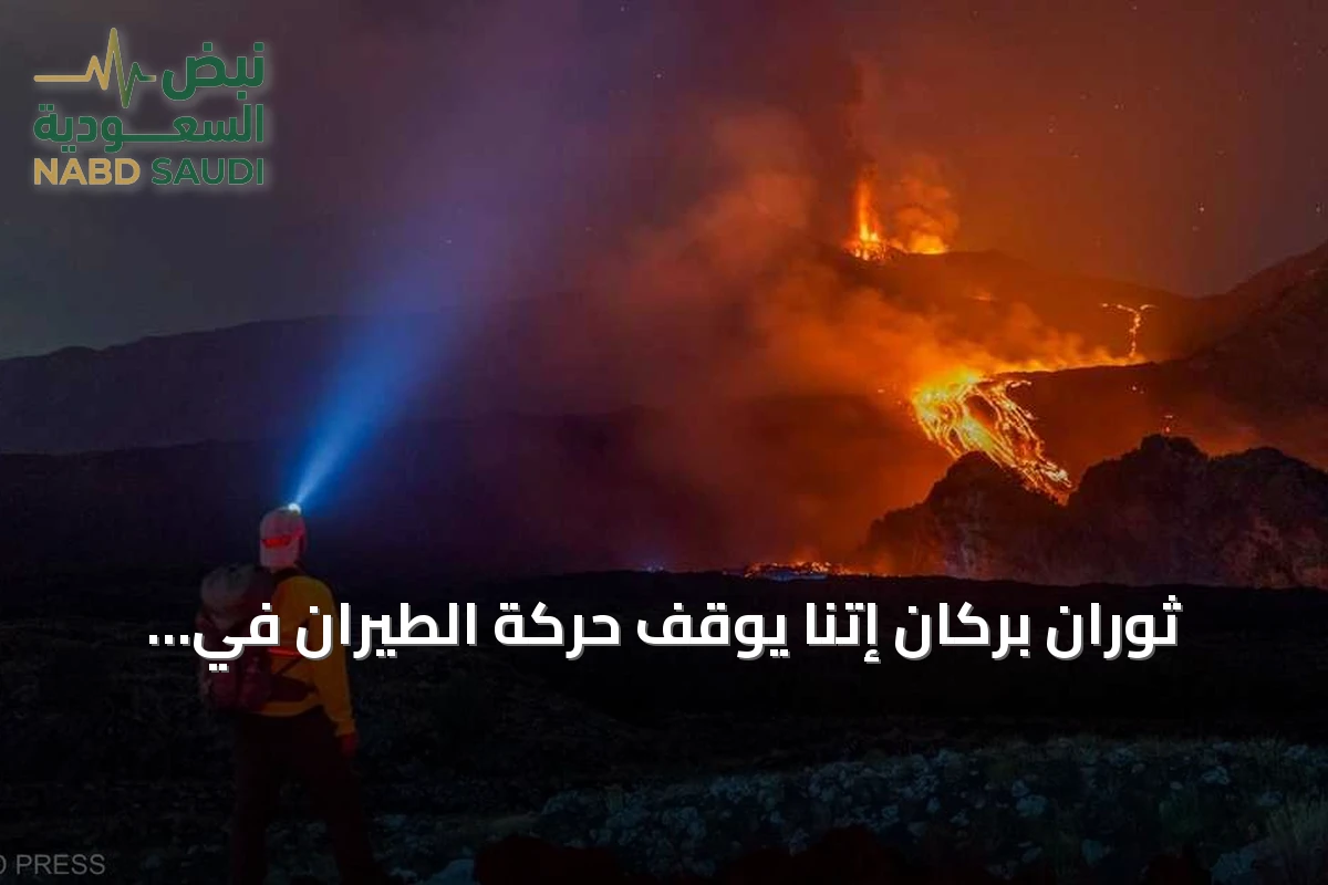 ثوران بركان إتنا يوقف حركة الطيران في مطار كاتانيا بصقلية