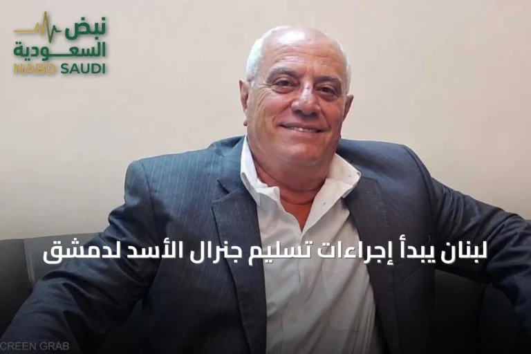 لبنان يبدأ إجراءات تسليم جنرال الأسد لدمشق
