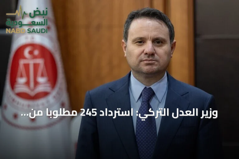وزير العدل التركي: استرداد 245 مطلوباً من 31 دولة منذ بداية 2026