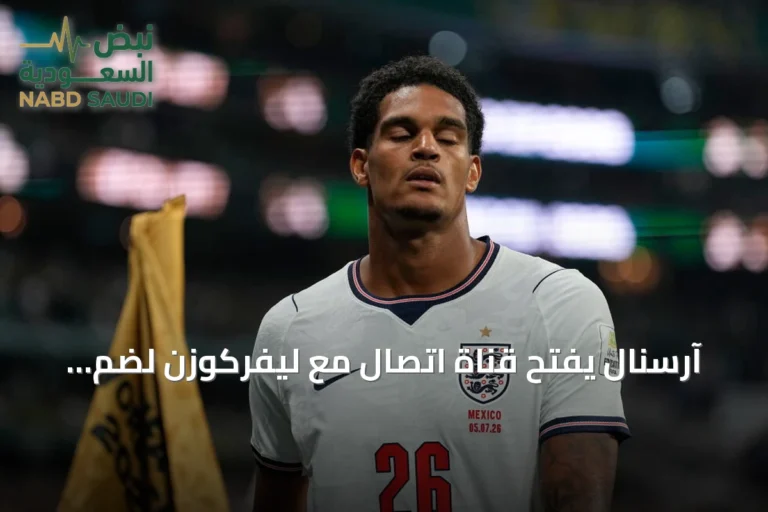 آرسنال يفتح قناة اتصال مع ليفركوزن لضم المدافع كوانساه